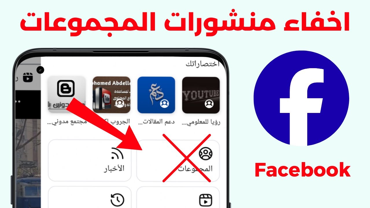 كيفية اخفاء منشورات المجموعات في الفيس بوك من الصفحة الرئيسية