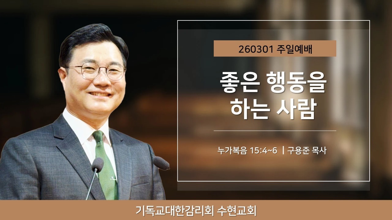 [주일] 260301. 좋은 행동을 하는 사람(눅 15:4~6)