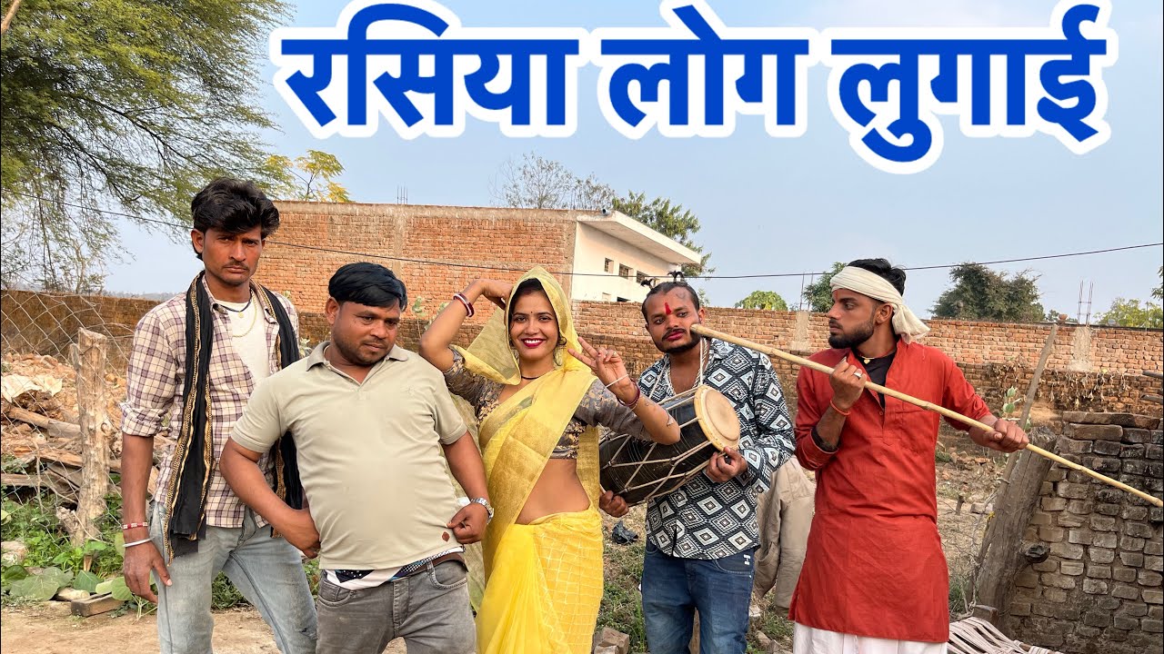 #रसिया लोग लुगाई ॥rasiyaa log lugai ॥बुंदेली कॉमेडी #priyankaraaj09 
