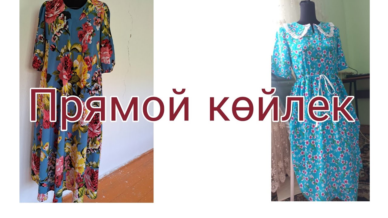 .тұтас пішүді түп нұсқасын үйрен лекал#қазақша #лекал #прямойкөйлек