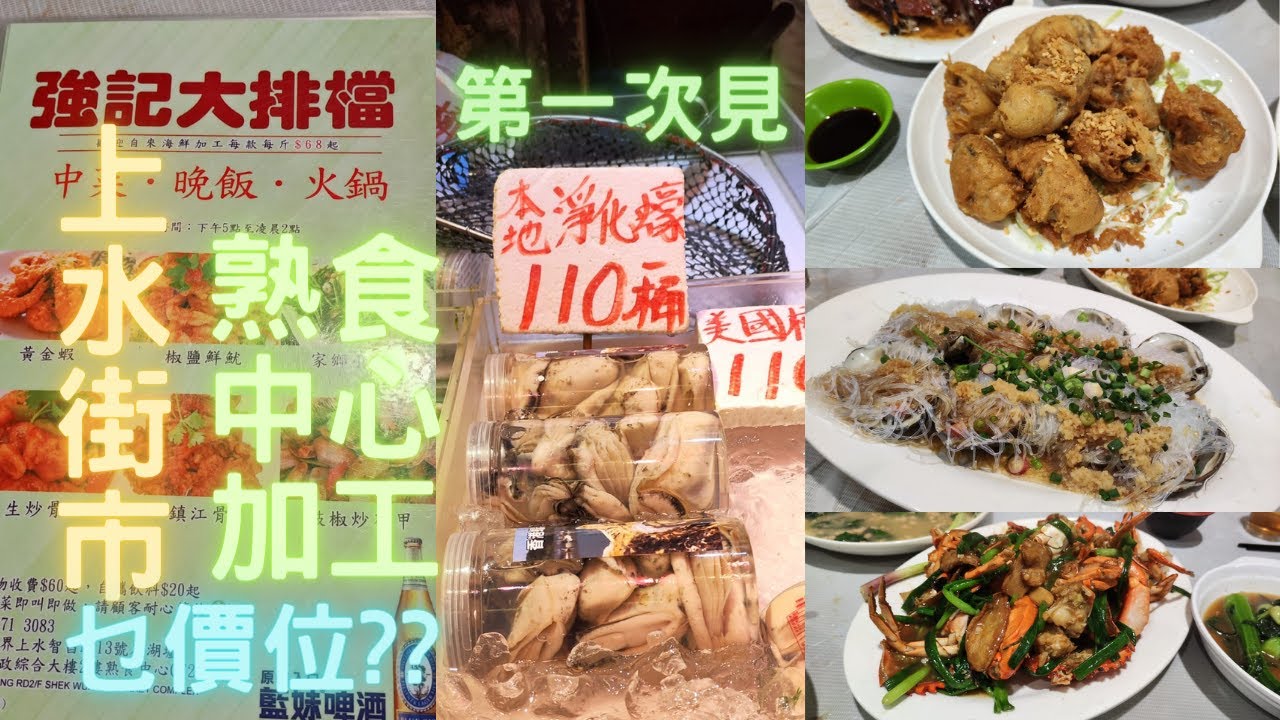 今日行上水石湖墟街市😎再上樓上熟食中心加工👍第一次見本地淨化蠔🤔試下好唔好食先😍~fishcutting香港海鮮~社長遊街市Seafood