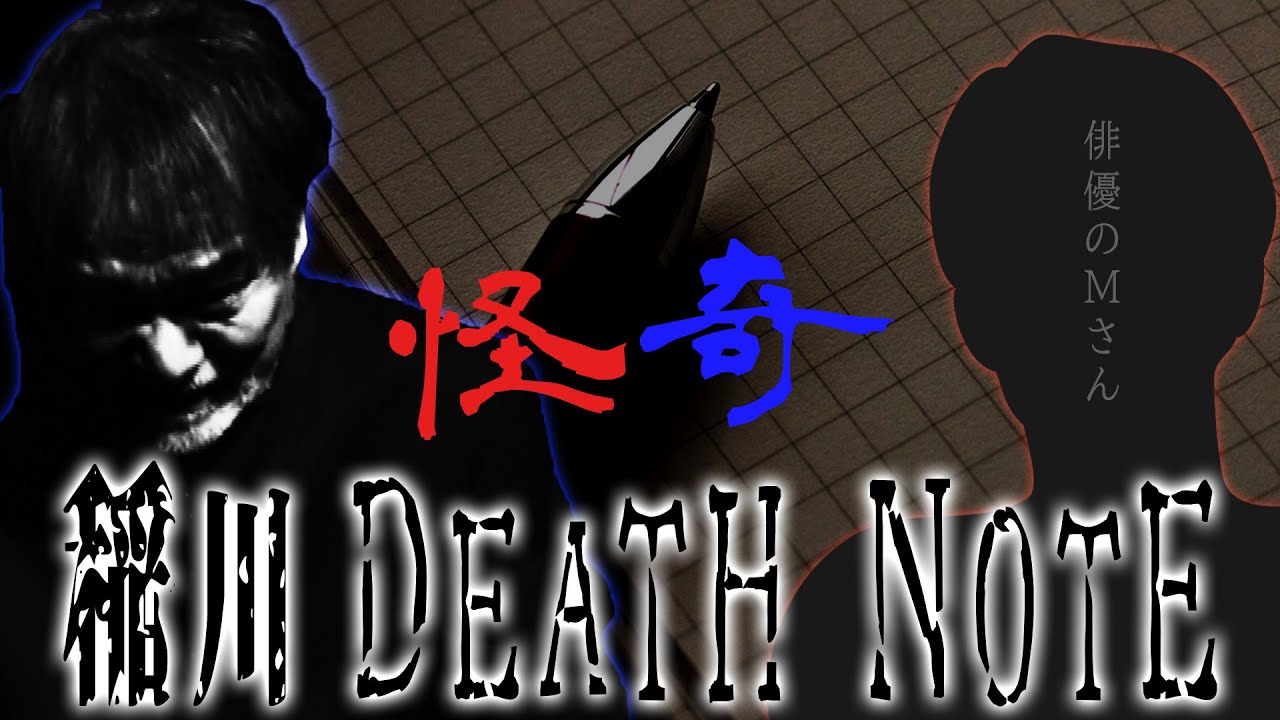 【心霊脚本】稲川淳二の脚本通りになってしまった悪夢！本当にあったまさかの出来事！謎の死を遂げた俳優のMさん【真夜中の幽霊体験】【繋がる心霊現象】【殺人鬼の祟り】【DEATH NOTE】