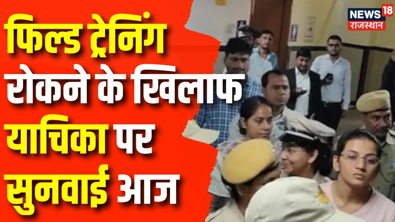 High Court Order On SI Bharti: SI भर्ती को लेकर सुनवाई आज | Rajasthan News | SI Paper Leak News |Top