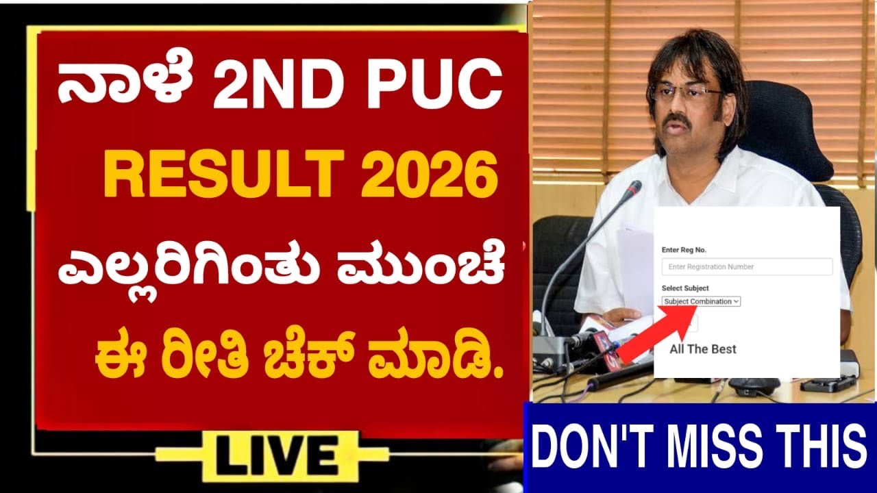 2ND PUC RESULT 2026 ನಾಳೆ ಎಲ್ಲರಿಗಿಂತು ಮುಂಚೆ ಈ ರೀತಿ ಚೆಕ್ ಮಾಡಿ|HOW TO CHECK RESULTS 2026 2ND PUC 2026||