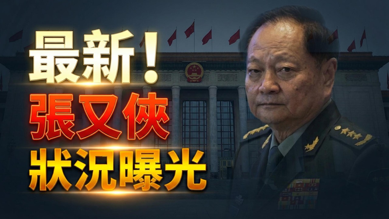 張又俠最新狀況浮出　衛戍區與中央警衛局同時出手；美海關宣布：自24日起停收“非法川普關稅”；谷愛凌事件發；美國安部追查入籍前在選舉中投票的公民（《萬維讀報》20260223-1 BZJ）