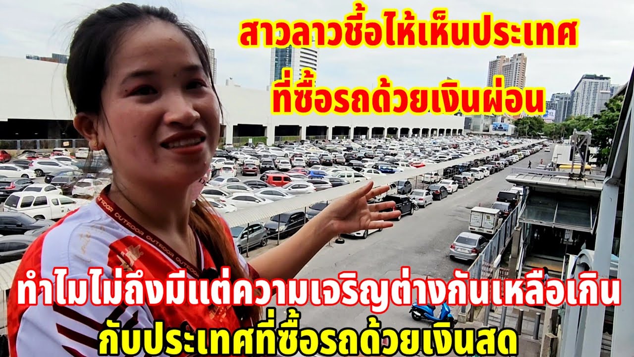 สาวลาวตาสว่างเสียทีนี่คือประเทศที่รวยมากรถเงินผ่อนกับรถเงินสดเป็นอย่างไร
