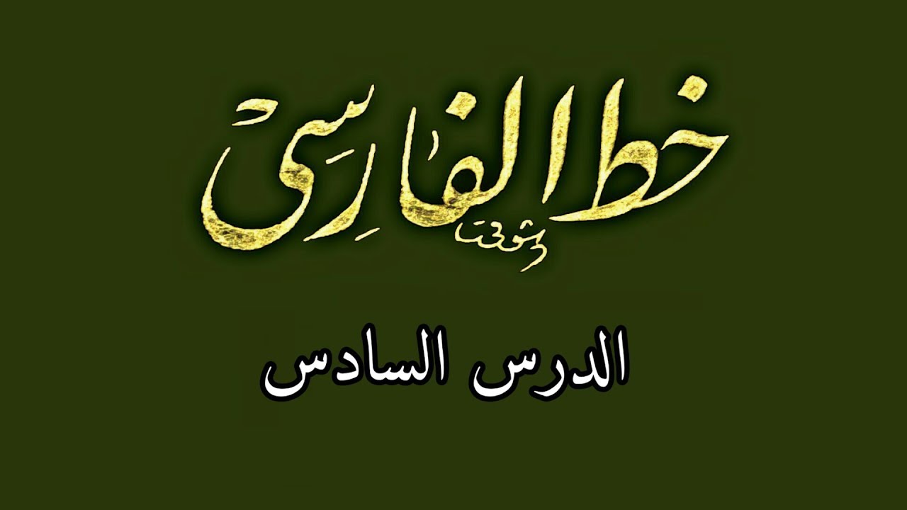 خط الفارسي [النستعليق] | الدرس السادس | Persian script [nastaliq]  lesson 6