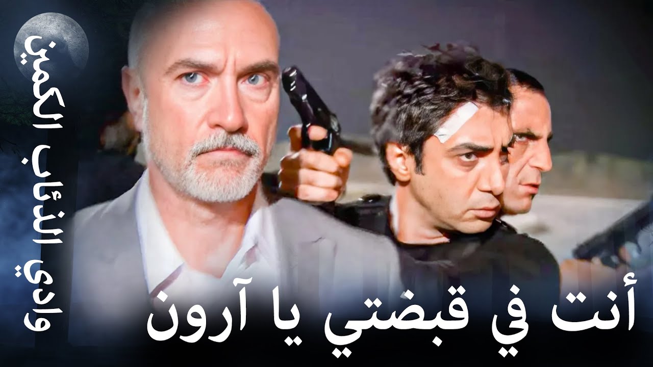 وادي الذئاب الكمين - مداهمة مراد لمقر آرون فيلر
