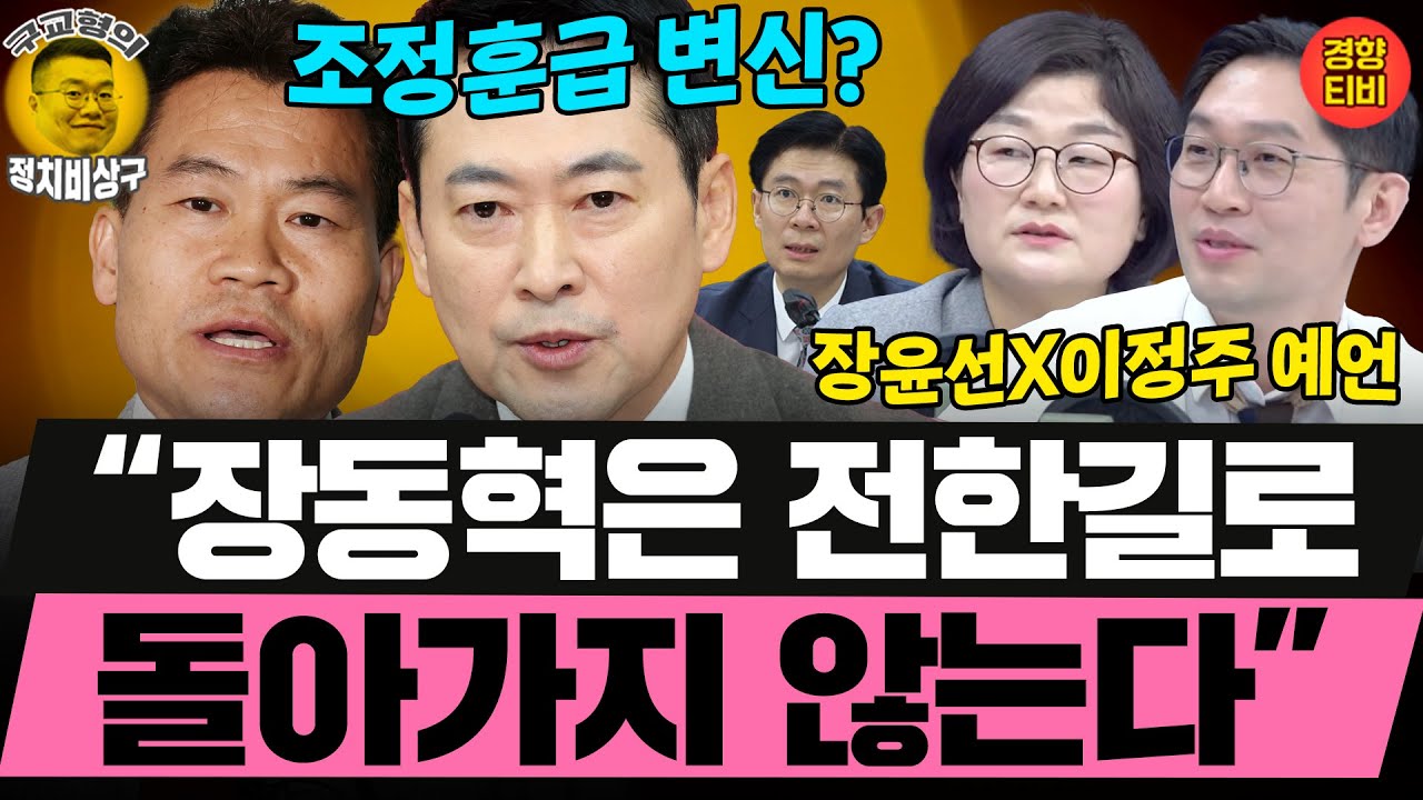 "장동혁은 곧 조정훈급 변신할 것" 장윤선X이정주 예언(20260203 화요일 클립) 장윤선 이정주
