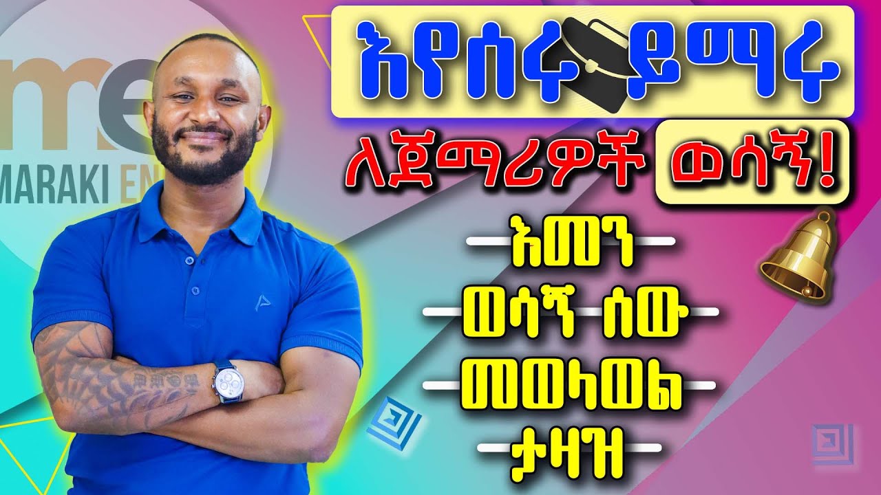 ስራችሁን እየሰራችሁ እንግሊዘኛችሁን አሻሽሉ