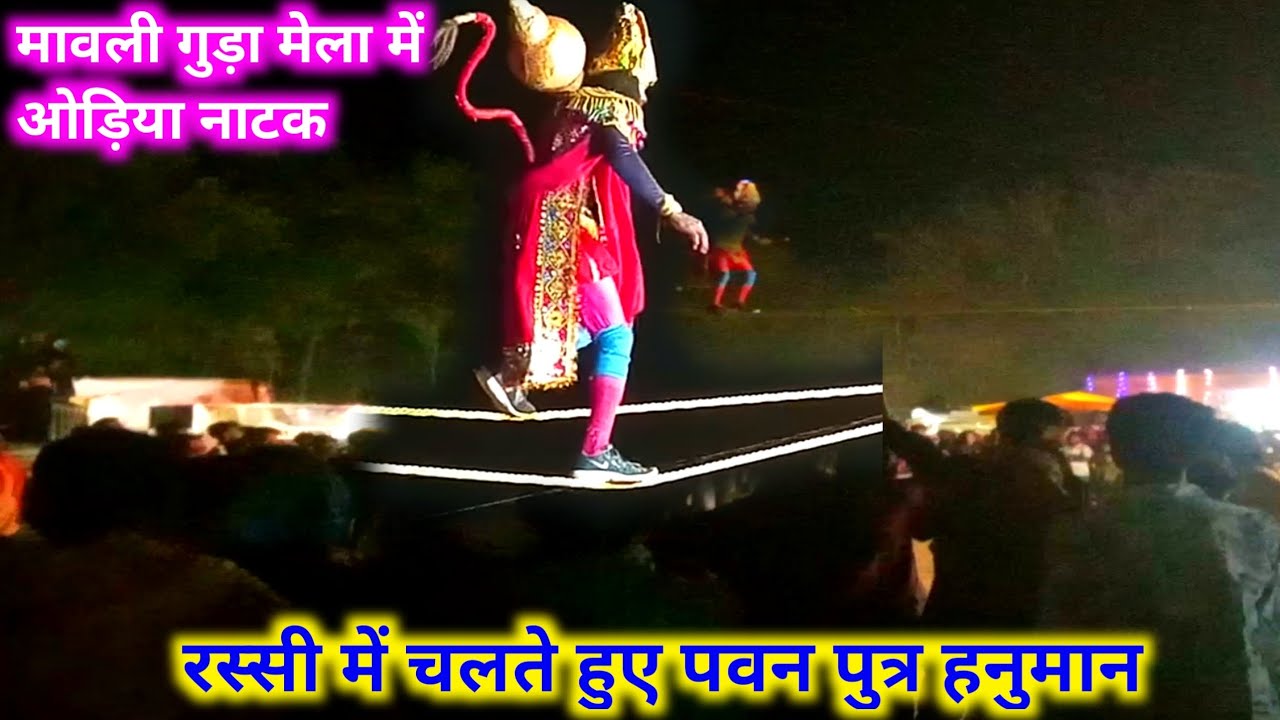हनुमान रस्सी में चलते हुए ओड़िआ नाटक मावली गुड़ा मेला में दिखाएं ❗ नाट