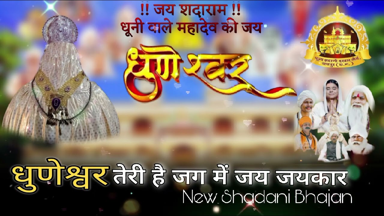 धुणेश्वर तेरी है जग में जयकार ..🙏🙏 DHUNESHWAR MOVIE ALBUM 01 BHAJAN.. ✨