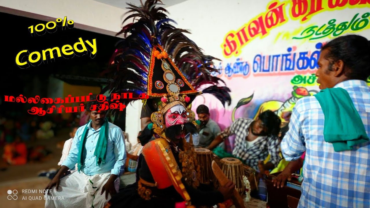 அச்சிரம்பட்டு கிராமத்தை மிரளவைத்த சூரவேடம் | VERA LEVEL COMEDY | @சதிஷ் தெருக்கூத்து |🤣💕