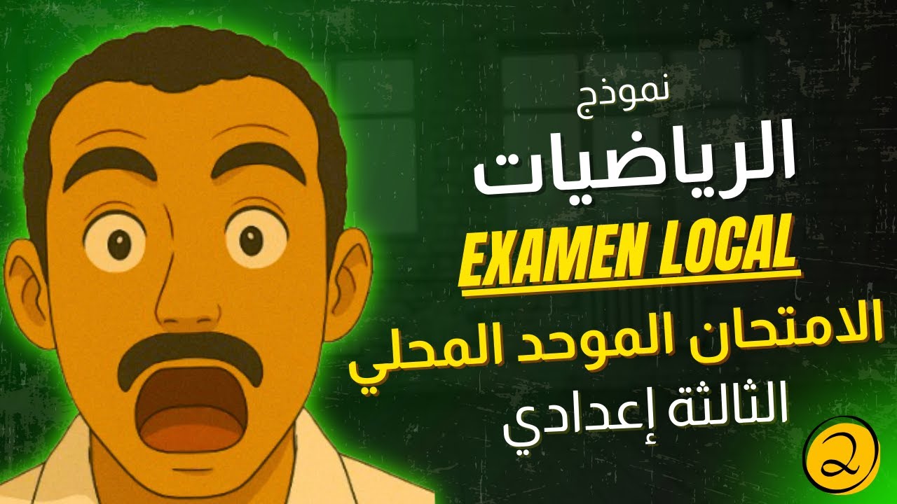 Examen Local Math 3AC 📘 | الامتحان الموحد المحلي الثالثة إعدادي – الدورة الأولى | الجزء الثاني