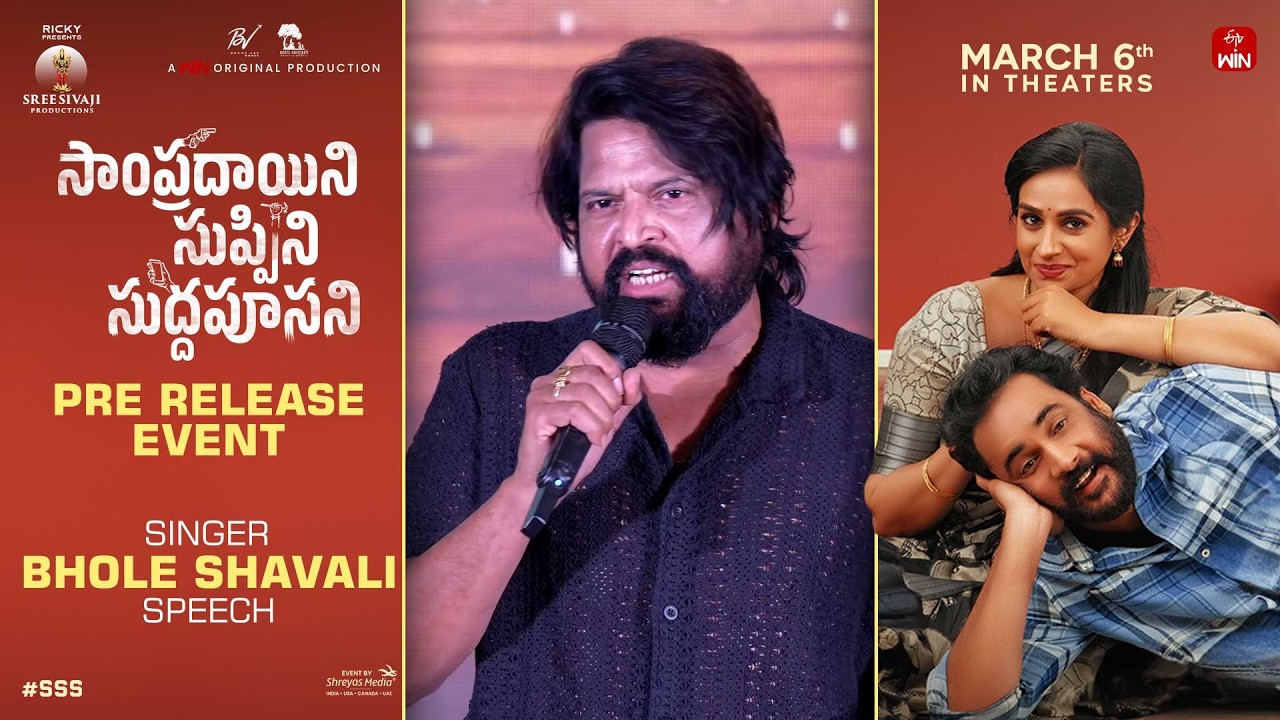 Singer Bhole Shavali Speech at Sampradayini Suppini Suddapoosani Pre-Release Event | Sivaji | Laya