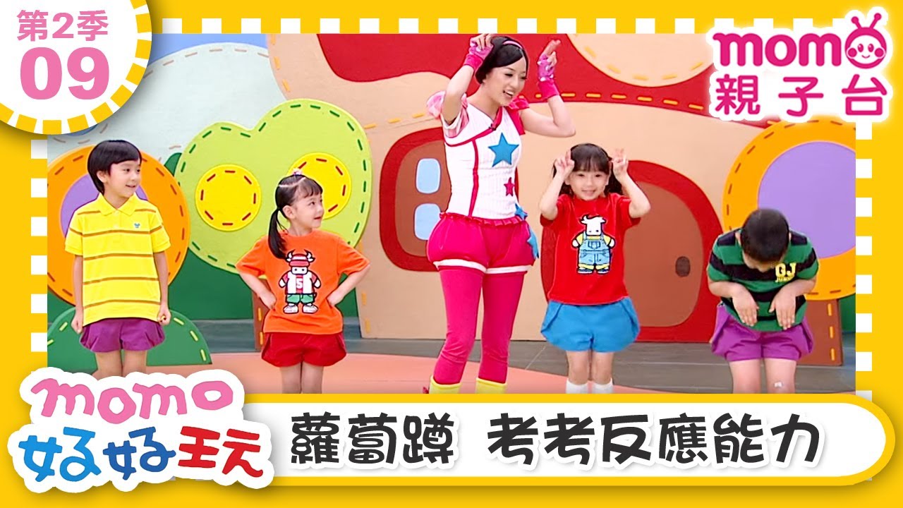 【09：蘿蔔蹲 考考反應能力】m o m o好好玩｜玩玩樂S2｜來玩遊戲囉｜學齡幼兒｜認知遊戲｜兒童節目｜親子遊戲｜在遊戲中學習｜教育類【親子台｜官方HD】momokids