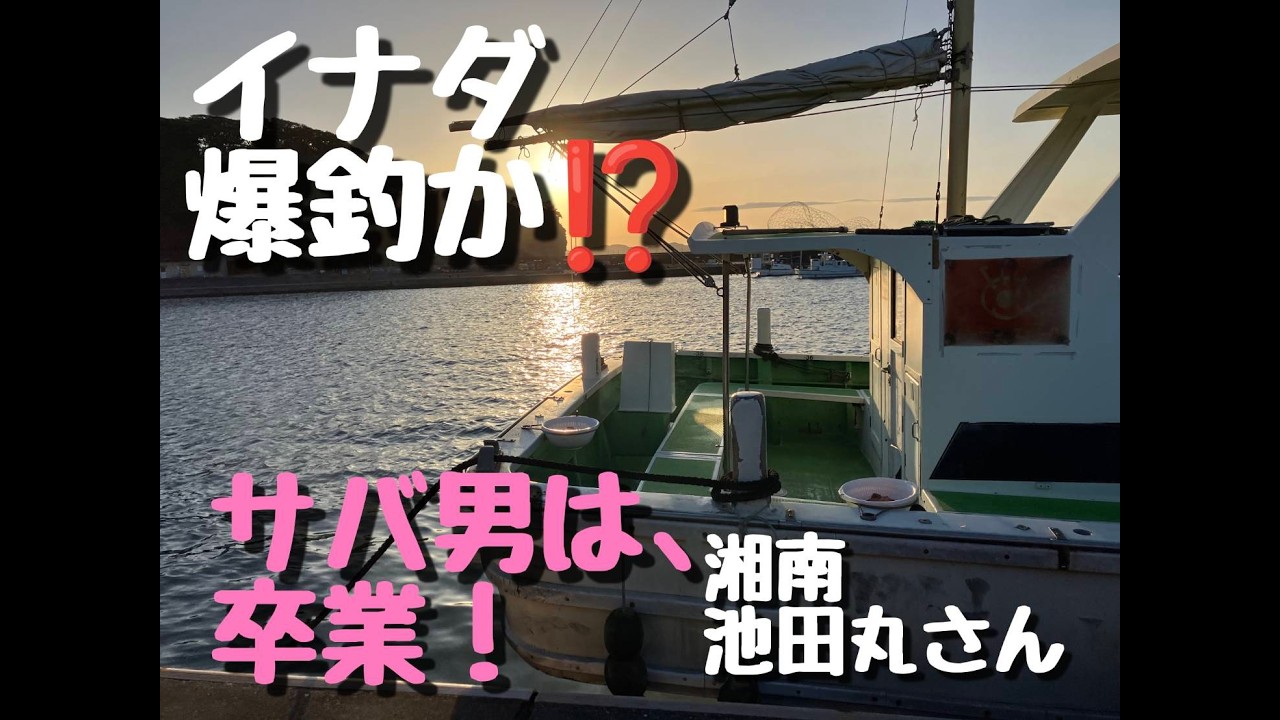 2026年3月　湘南　池田丸　イナダ釣行　４K