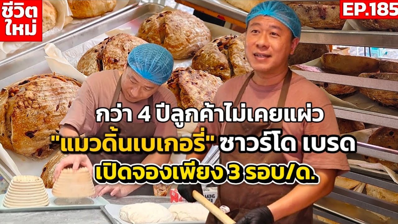 โฮมเมดขนมปังฝรั่งเศสเงินแสน! 
