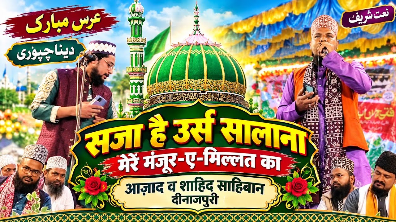 Saja hai urs salana mare monzoor millat ka new manqata azad o Shahid sahibaan Dinajpuri 2026