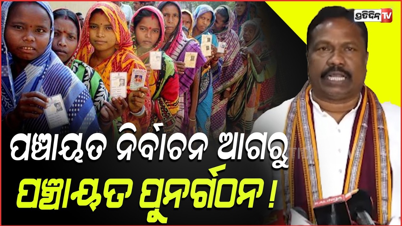 ପଞ୍ଚାୟତ ନିର୍ବାଚନ ଆଗରୁ, ପଞ୍ଚାୟତ ପୁନର୍ଗଠନ! reorganization of Gram Panchayats before the 2027 elections