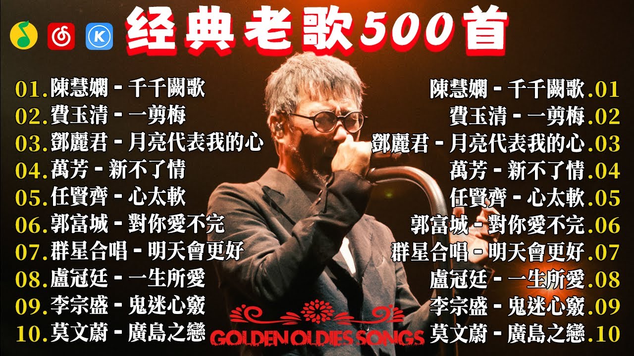 80、90年代经典老歌尽在 经典老歌500首  一人一首成名曲 🤞容易受伤的女人 拥抱你离去 黄昏 单身情歌 一千个伤心的理由 雨蝶