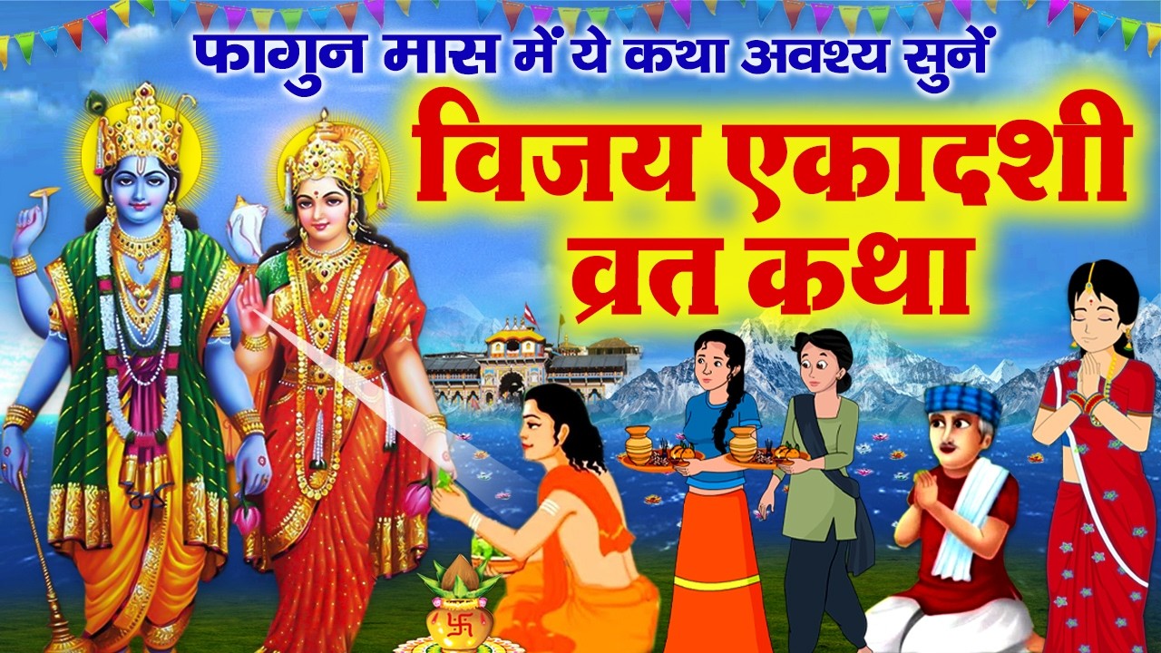 Vijaya Ekadashi Vrat Katha - Vijaya Ekadashi ki Kahani 2026 - विजया एकादशी की व्रत कथा- विजया एकादशी