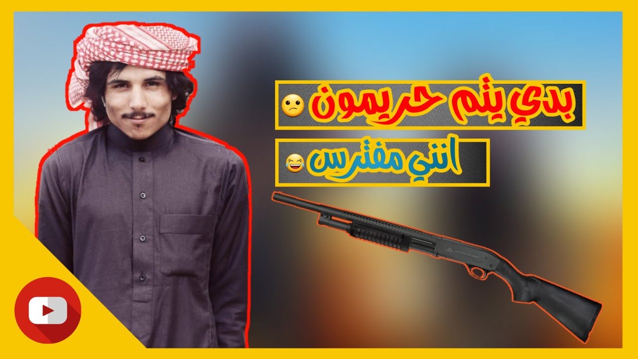 ابو طلق بدي يتم حريمن 😂 - ببجي موبايل