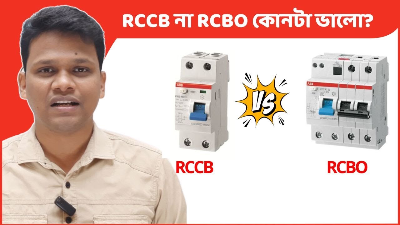 কোনটি সেরা RCCB বা RCBO? কোনটি ভালো  RCCB না RCBO?  RCCB VS RCBO