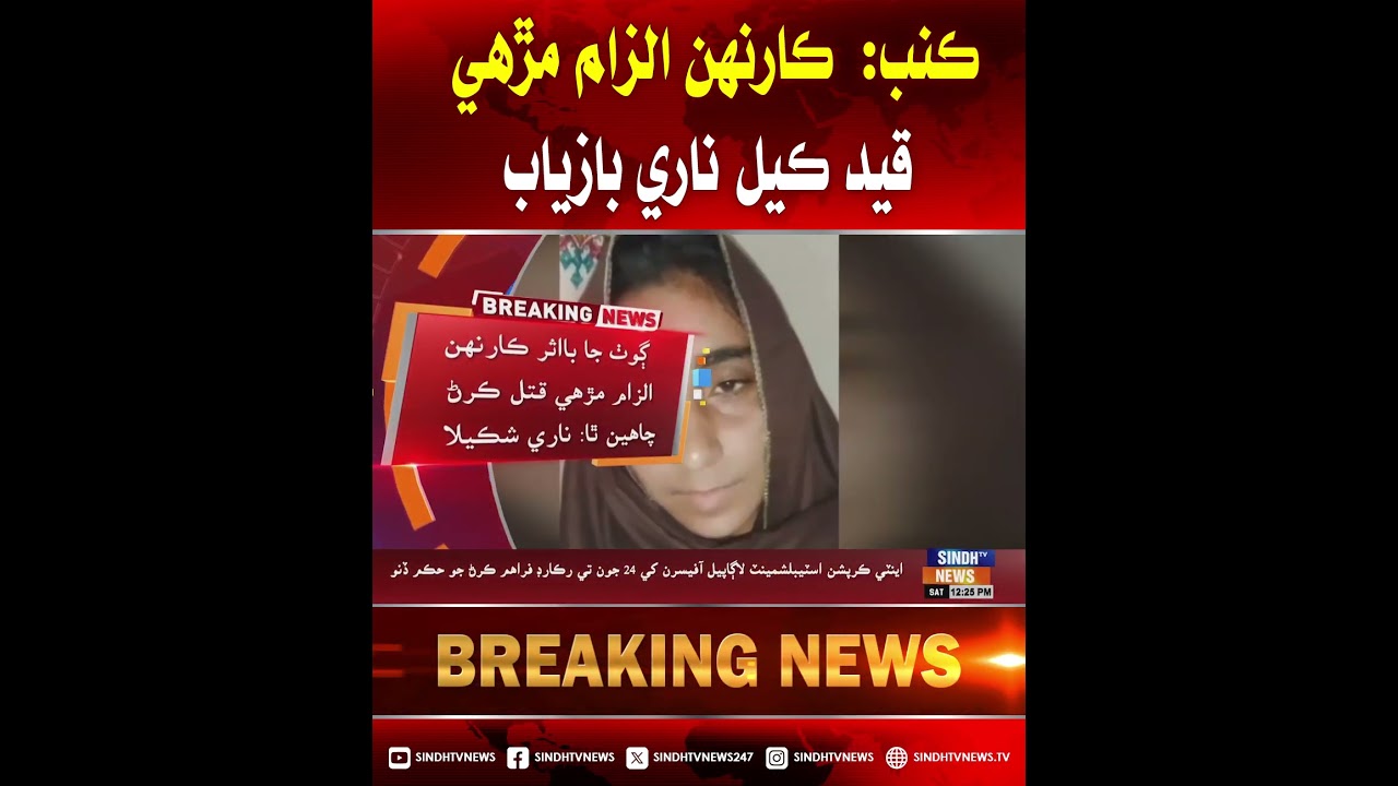 Kumb: Goth Ali Dad Rajar mein karnahn ilzam mri qaid kyal nari bazyaab