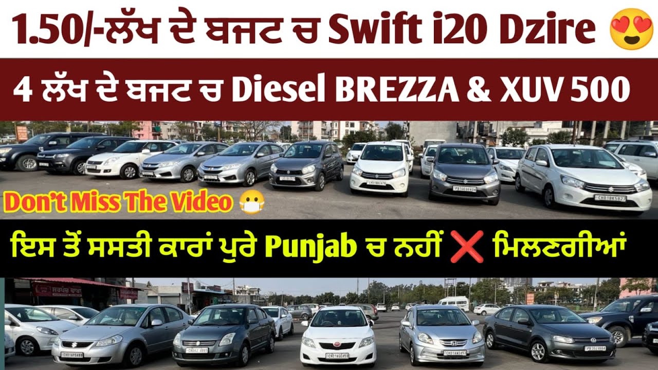 ਅੱਜ 1.50/- ਲੱਖ ਦੇ ਬਜਟ ਚ Diesel Swift i20 Dzire ਤੇ ਹੋਰ ਬਹੁਤ ਕਾਰਾਂ ਲੈ ਕੇ ਦੇਵਾਂਗੇ ✅Tricity cars only👍