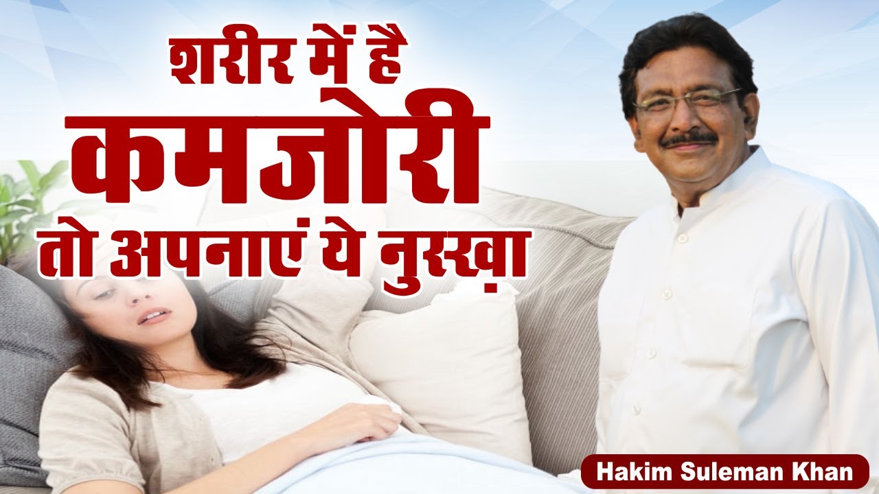 शरीर में है कमजोरी तो अपनाएं ये नुस्ख़ा | Hakim Suleman Khan | Sadhna  TV