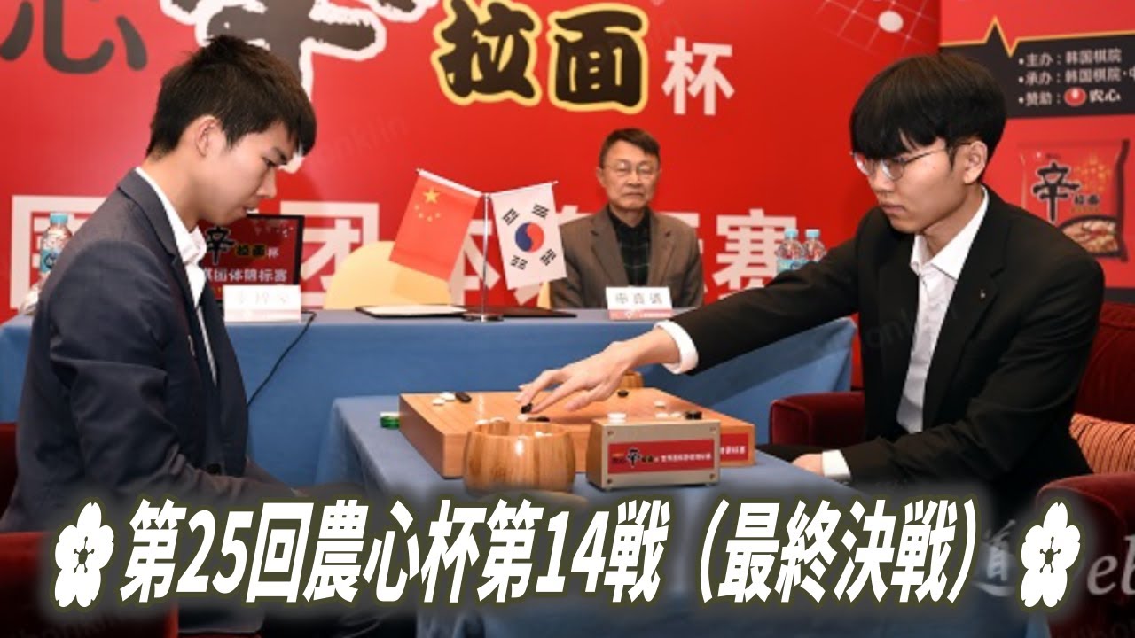 Shin Jinseo (申真諝) vs Gu Zihao (辜梓豪)🌸第25回農心杯第14戦（最終決戦）🌸2024-02-23