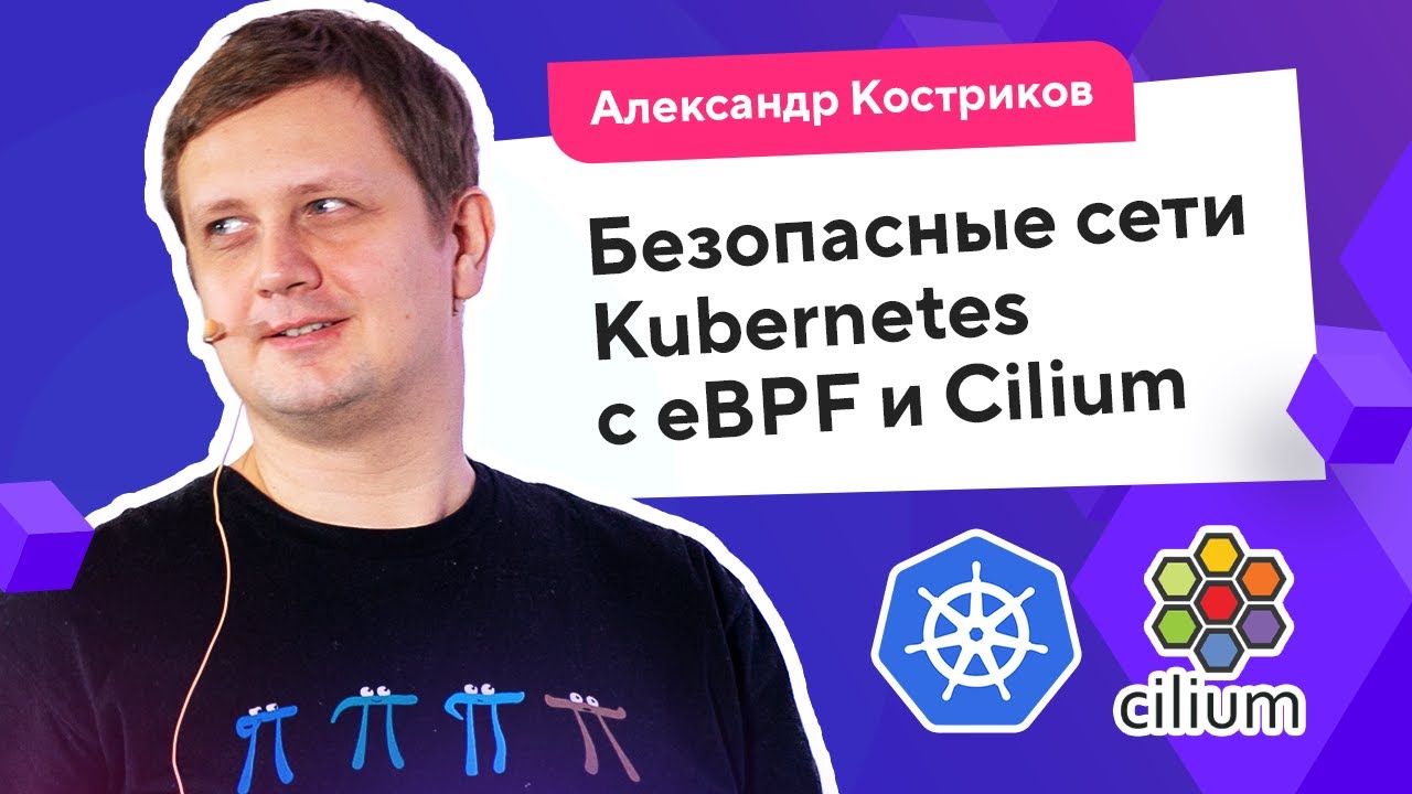 Строим безопасные сети Kubernetes c eBPF и Cilium (Александр Костриков, Brain4Net) / @Kubernetes