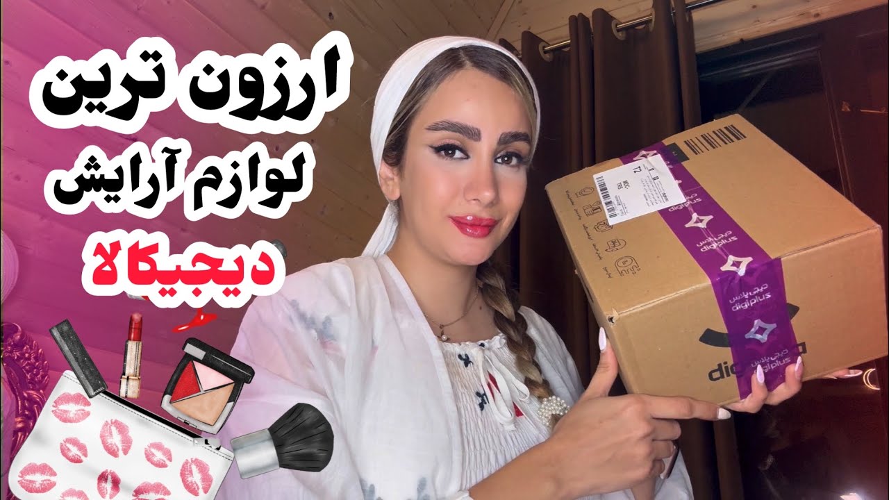 آنباکسینگ ارزون ترین لوازم آرایش دیجیکالا !باورم نمیشد انقدر خوب از آب دربیاد😳🤗