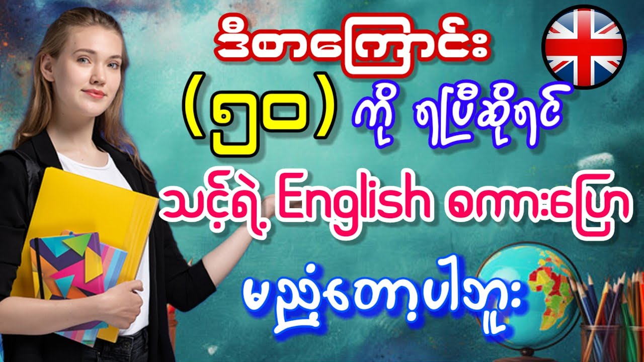 ရိုးရှင်းလွယ်ကူပြီး အသုံးများတဲ့ အင်္ဂလိပ်စာကြောင်း (၅၀)