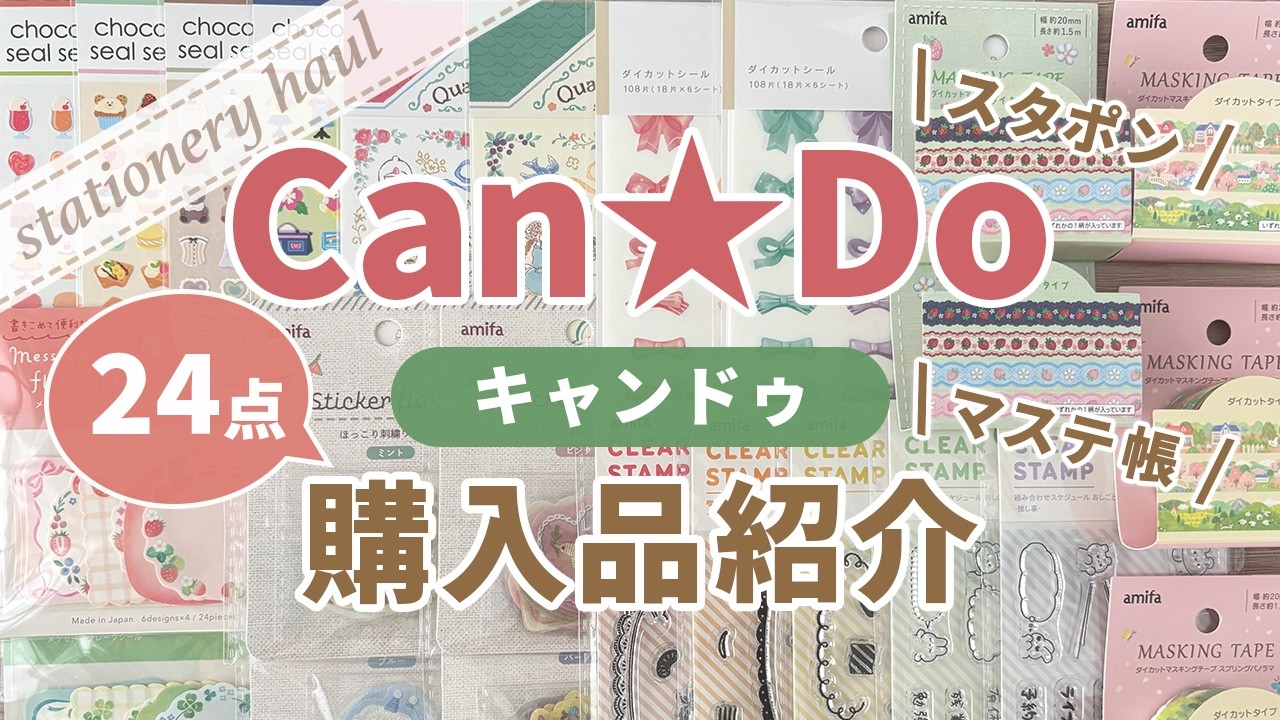【100均購入品】キャンドゥで見つけた♪シートシール・フレークシール・春のマスキングテープ・新作クリアスタンプなど24点｜マステ帳・スタポン【作業動画】