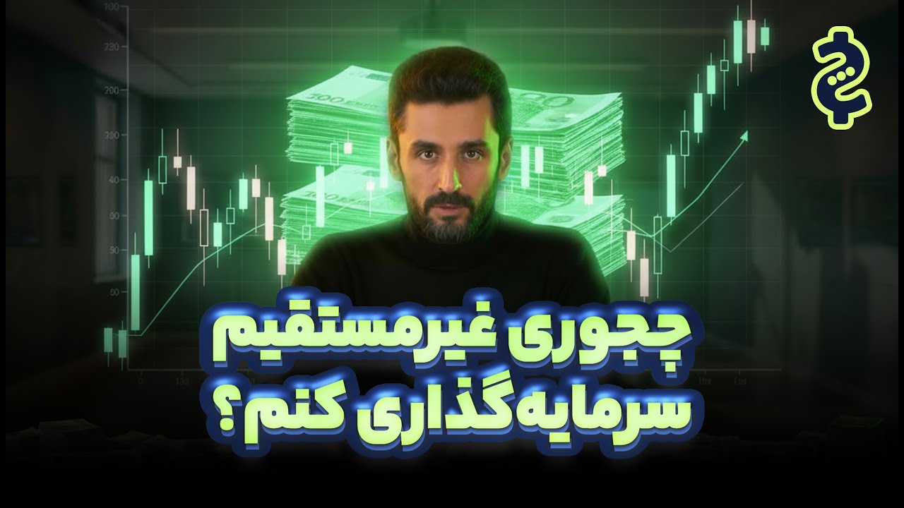 سرمایه‌گذاری غیر مستقیم در بورس