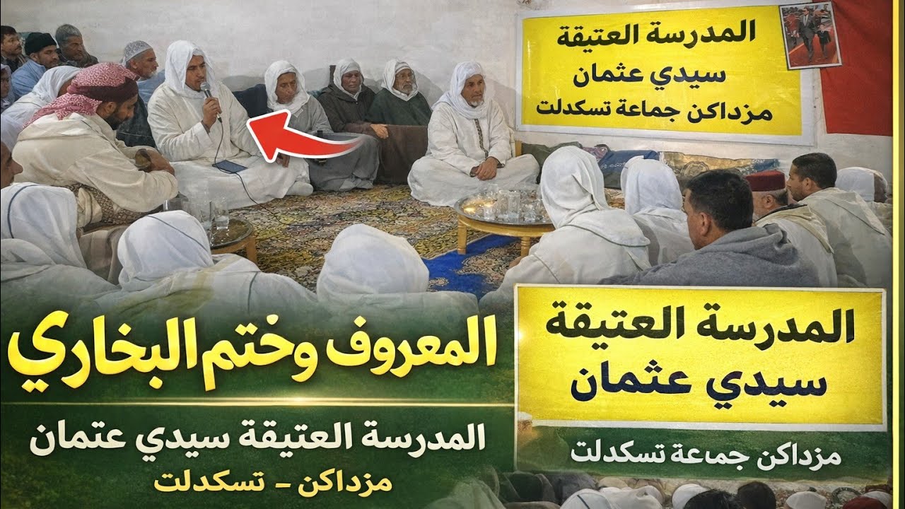 المعروف وختم البخاري بالمدرسة العتيقة سيدي عثمان بمزداكن جماعة تسكدلت