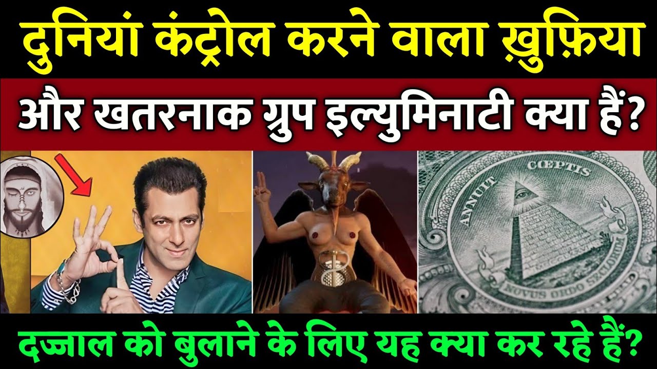 दुनियां की सबसे रहस्मयी इल्युमिनाटी की कहानी! Illuminati || Full History Explained