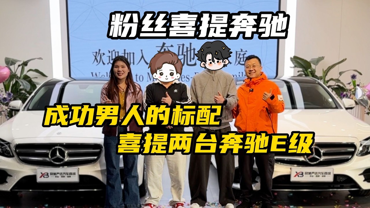 过年了！BBA还是硬通货！兄弟俩一次性提两台同款奔驰E【晓波二手车】#二手车 #奔驰E级 #提车 #广州晓波二手车