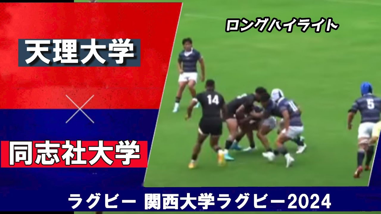 【ハイライト】天理大学 vs  同志社大学｜ラグビー 関西大学リーグ2024