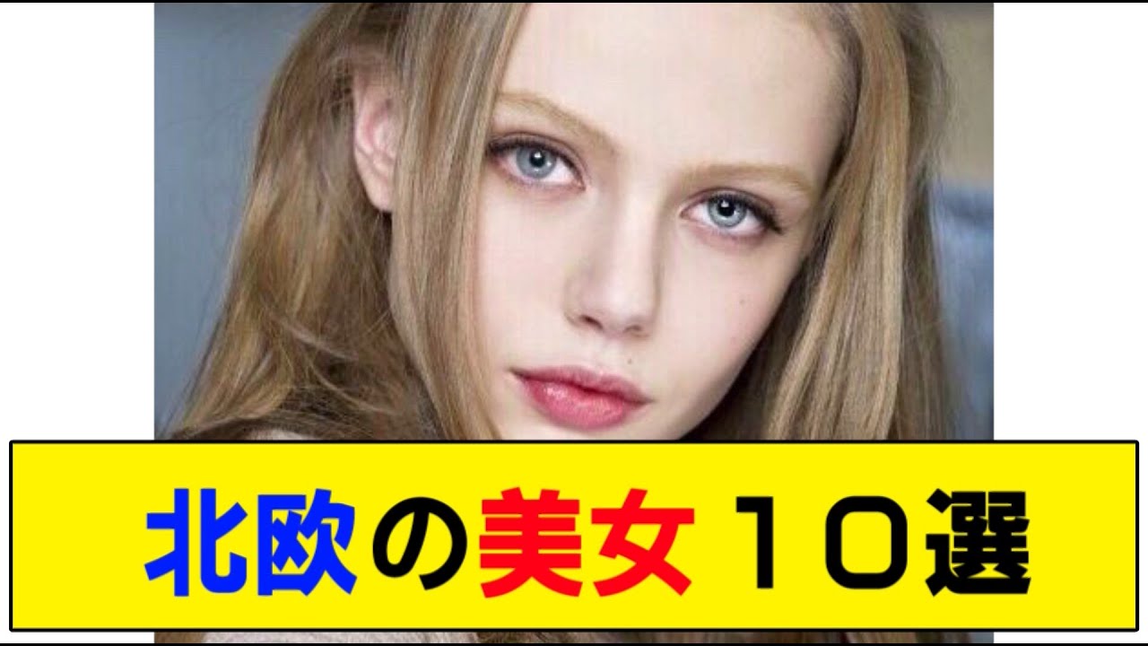 【北欧】デンマーク・スゥエーデン・ノルウェーの美女10選