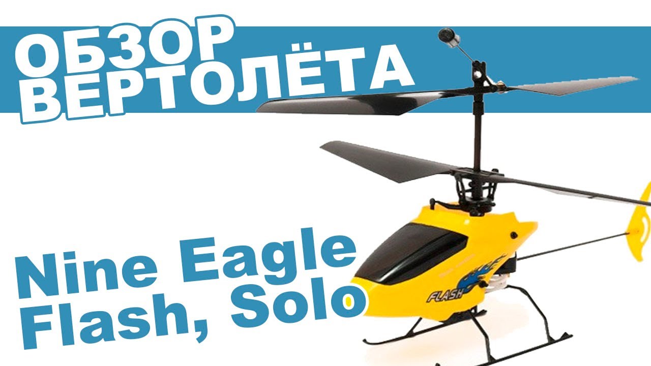 Вертолет на радиоуправлении Nine Eagle Flash, Solo: обзор, распаковка, мнение эксперта.
