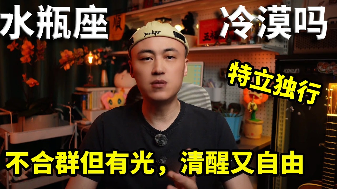 水瓶座：看起来不近人情，其实比谁都重感情，只是爱得太清醒。【周鱼数星星】