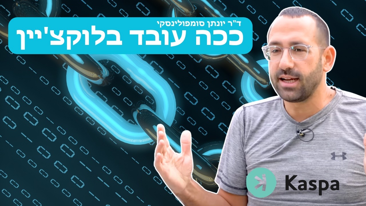 ככה עובד בלוקצ'יין - שיחה עם ממציא כספא  Kaspa - ד