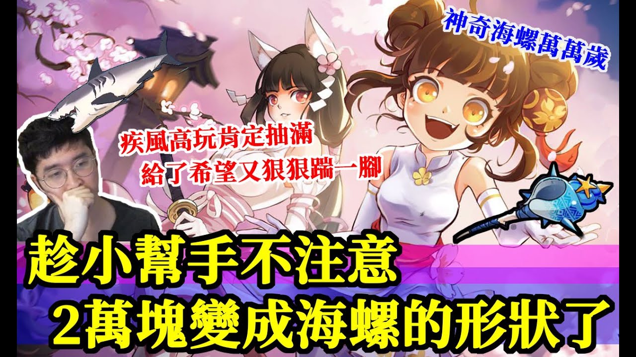 忍者必須死｜猜猜幾抽才能海螺5階～海螺真香害我一直花錢｜直播精華