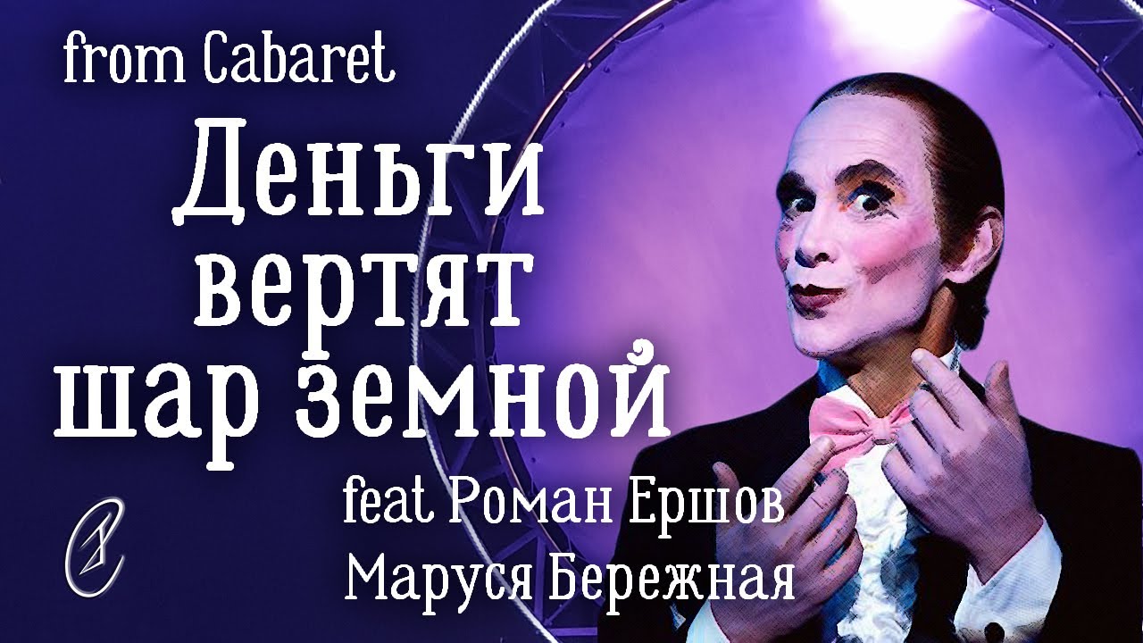 Эмиль Салес, Маруся Бережная, Роман Ершов и др. – Деньги вертят шар земной