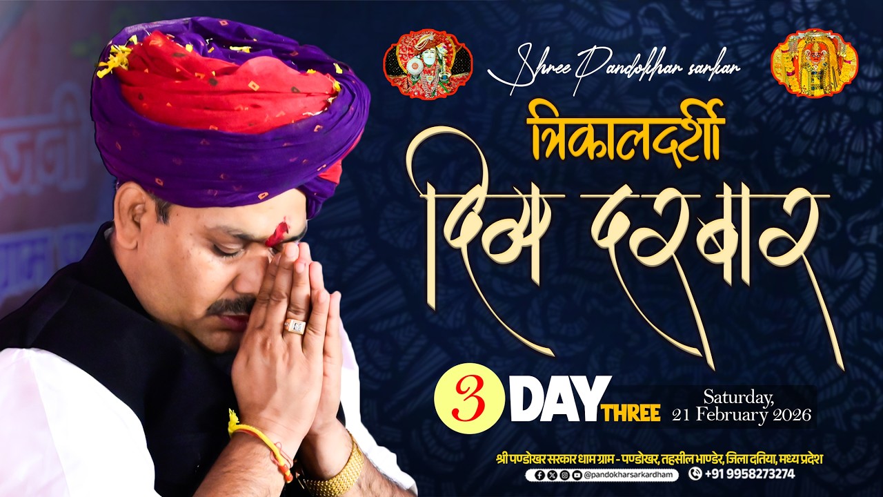 #Live Day 03 श्री पण्डोखर सरकार त्रिकालदर्शी दिव्य दरबार || 21 FEB 2026 || PANDOKHAR MADHYA PRADESH.