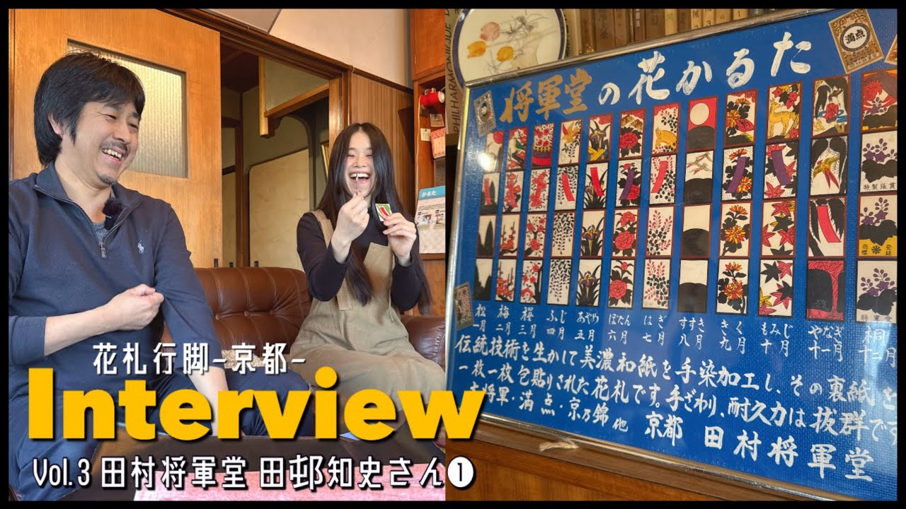【花札職人インタビュー①】京都・田村将軍堂｜100年続く花札作りの技と哲学