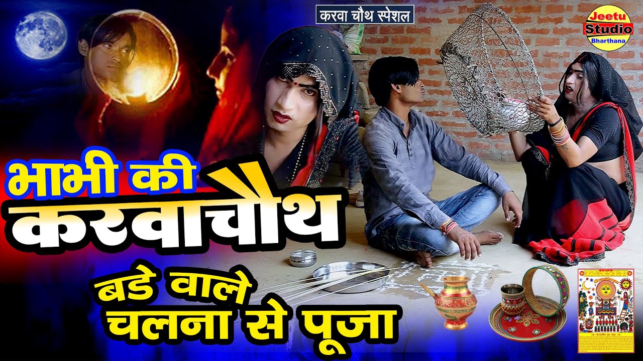 भाभी की  करबाचौथ | बड़ी चलनी वाली पूजा || हिन्दी कोमेडी बीडियो || funny funny #comedyvideo